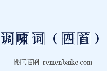 调啸词（四首）是什么意思的图片